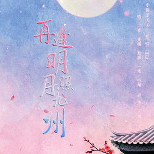 再逢明月照九州（Cover HITA）
