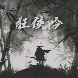 狂侠吟（翻自 伊格赛听）