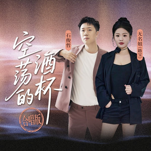 空荡的酒杯 (合唱版)