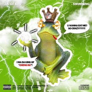 连麻Swimming-癞疙宝