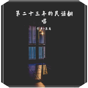 你走（原声demo）