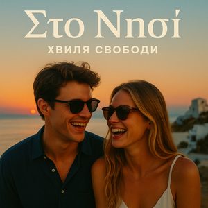 Στο Νησί
