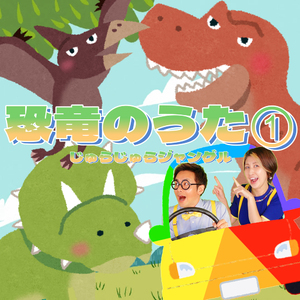 恐竜のうた１～じゅらじゅらジャングル～