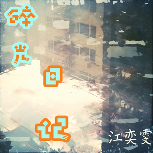 碎光日记 (舞曲版)