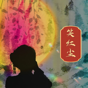 笑红尘（古筝版）