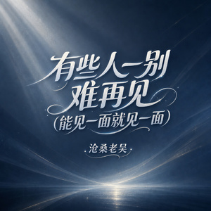 有些人一别难再见(能见一面就见一面)