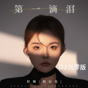 第一滴泪 (DJ九零版伴奏)