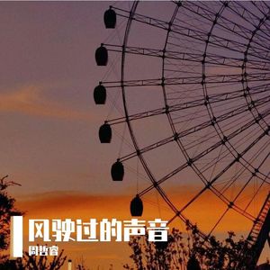 风驶过的声音