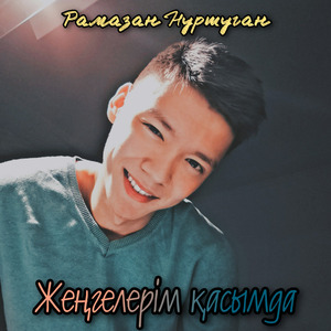 Жеңгелерім қасымда