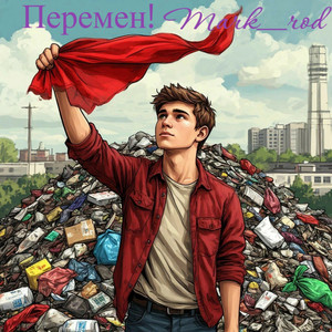 Перемен!