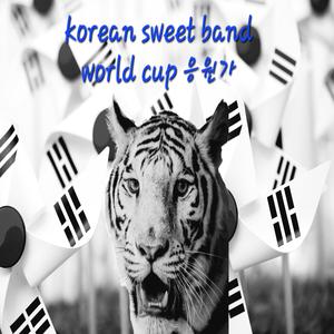 아시아 호랑이(sweet band) (feat. red devil team)