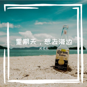 这星期天想去海边 - prod by REVIVAL MUSIC