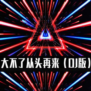 大不了从头再来 (DJ版)