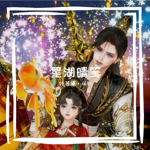 星湖晴笺
