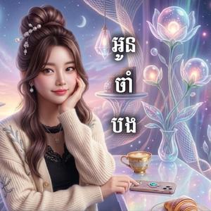 អូនចាំបង