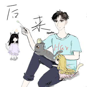 后来的我们（后来remix）