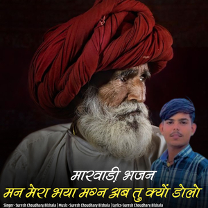 Marwadi Bhajan Mn Mera Bhaya Magan Ab Tu Kyu Dolo