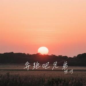 奔跑吧兄弟 (Cover 筷子兄弟)