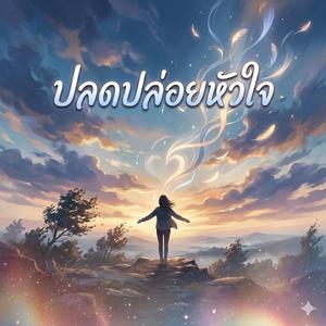 ปลดปล่อยหัวใจ