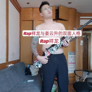 Rap祥龙与姜云升的双面人格