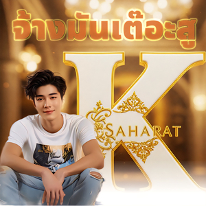 จ้างมันเต๊อะสู