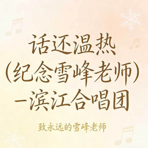 话还温热 (纪念雪峰老师)