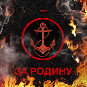 За Родину