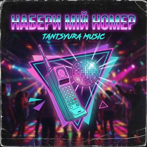 Набери мій номер