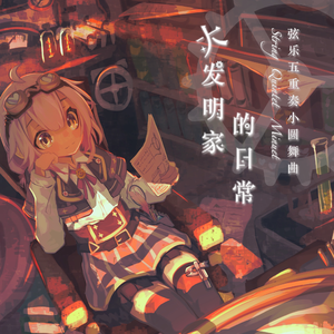 弦乐五重奏小圆舞曲~“大发明家的日常”