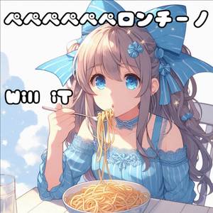 ペペペペペペロンチーノ