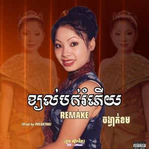ខ្យល់បក់រំភើយ- ចង្វាក់ខម