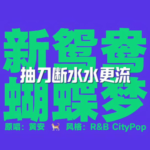 [AI COVER]新鸳鸯蝴蝶梦