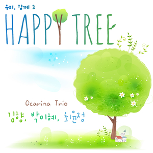 Happy Tree (2중주)