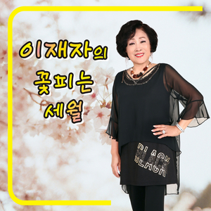 웃고 살자 (Cover Ver.)