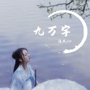 九万字