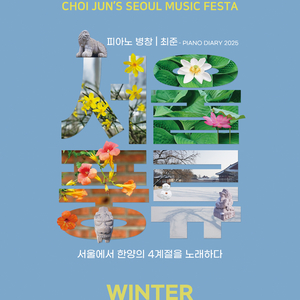 수제천 Sujaechoen