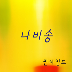 나비송