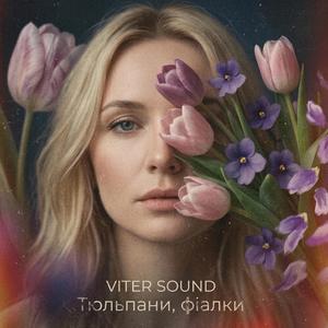 Тюльпани, фіалки