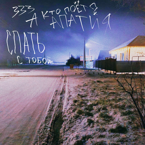 спать с тобой