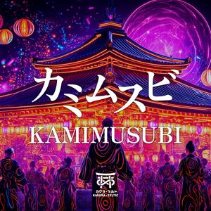 カミムスビ