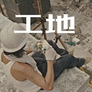 工地（Prod by Jerry）