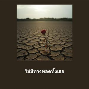 ไม่มีทางทอดทิ้งเธอ