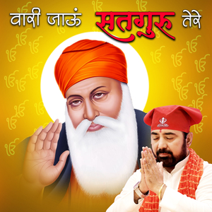 वारी जाऊ सतगुरु तेरे