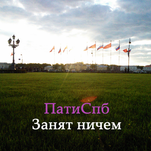 Занят ничем