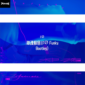 邓典-神魂颠倒（FØ Funky remix）