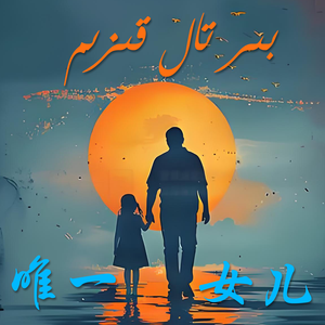 BirTalKizim唯一女儿（AbdusalamJalal 沙拉木 remix）