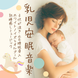 睡眠用オルゴールホワイトノイズ - 寝かしつけと安眠のために