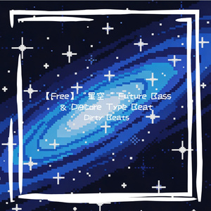 【Free】“星空 ”Drill & Digicore Pop Type Beat