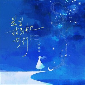星星指引她前行