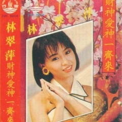 我的小妹过新年